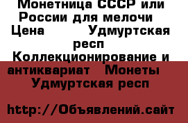 Монетница СССР или России для мелочи › Цена ­ 300 - Удмуртская респ. Коллекционирование и антиквариат » Монеты   . Удмуртская респ.